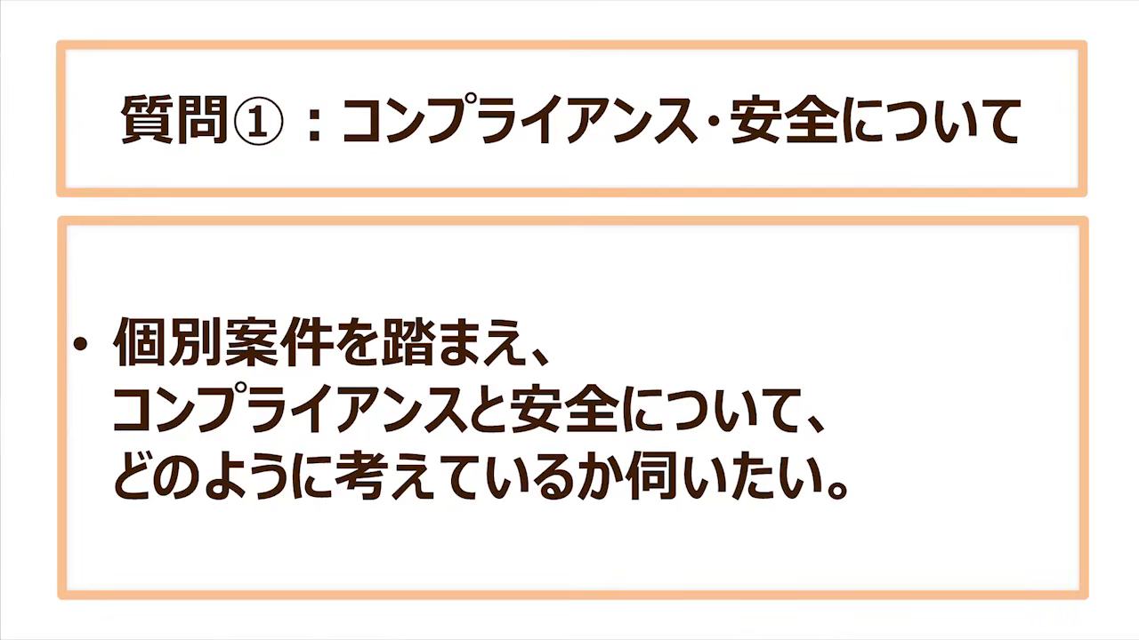 質問①:コンプライアンス・安全について
