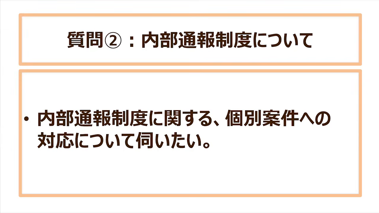 質問②:内部通報制度に関する、個別案件への対応について