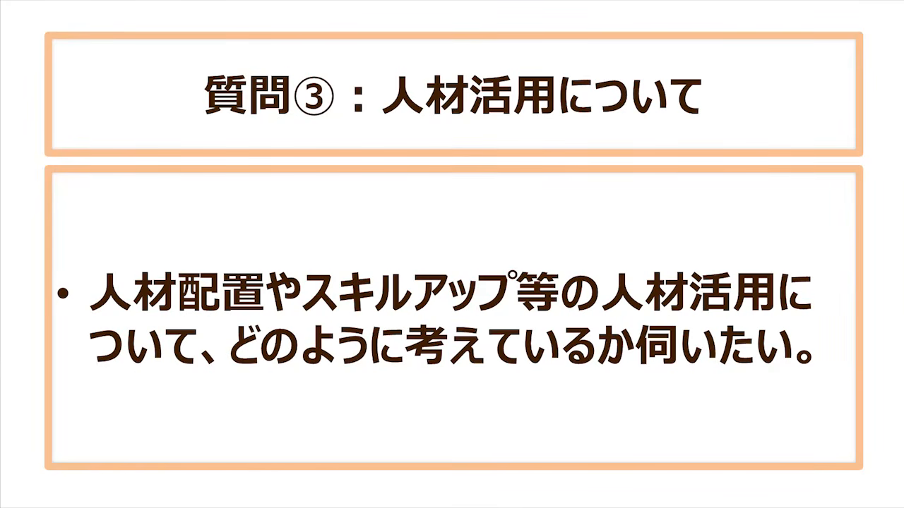 質問③:人材配置やスキルアップ等の人材活用について