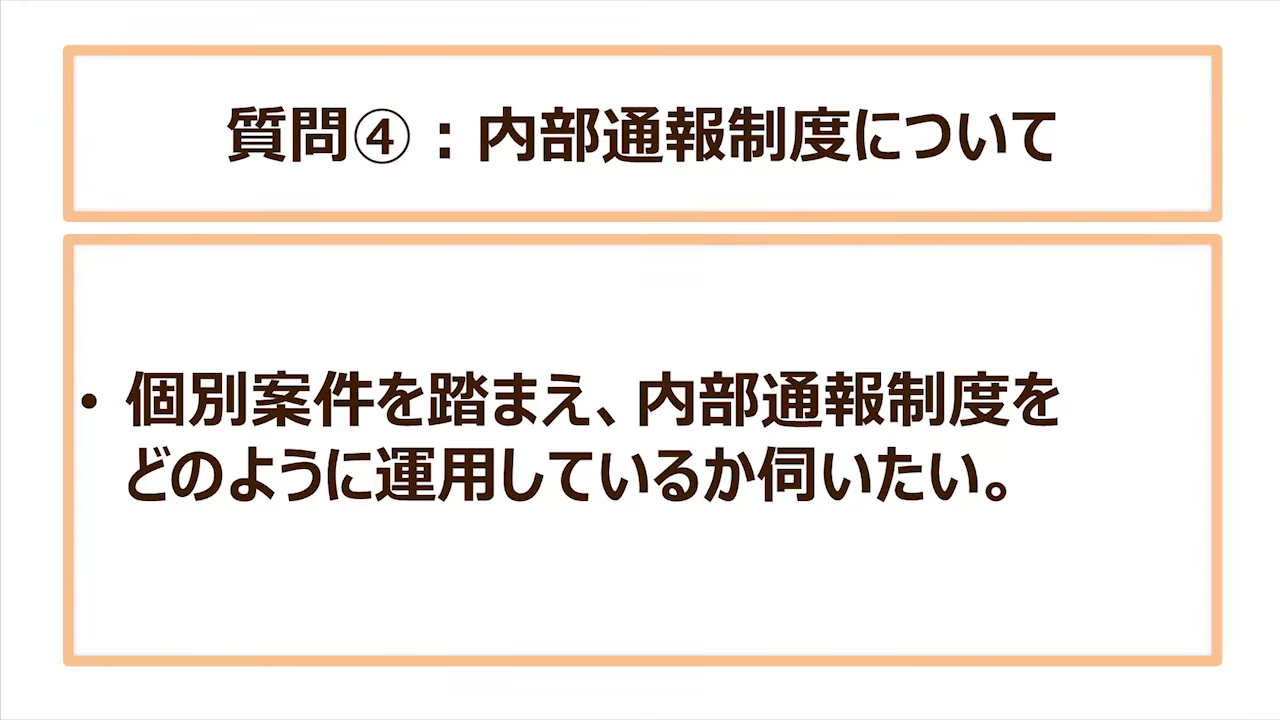 質問④:個別案件を踏まえ、内部通報制度をどのように運用しているか