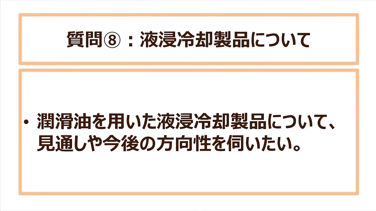 質問⑧:潤滑油を用いた液浸冷却製品について