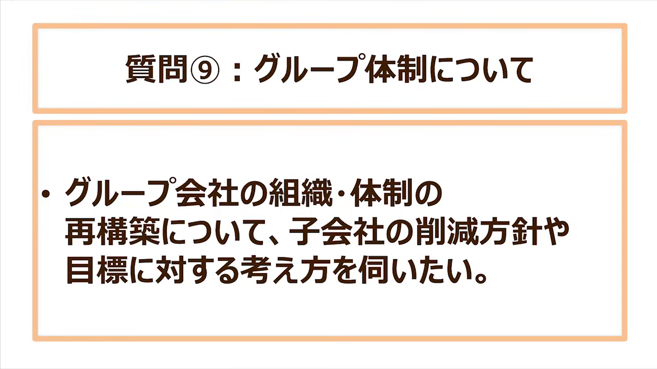 質問⑨:グループ会社の組織・体制の再構築について