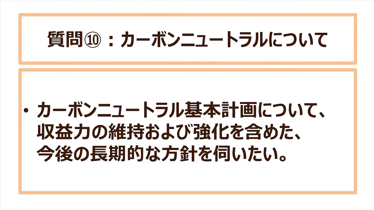 質問⑩:カーボンニュートラル基本計画について