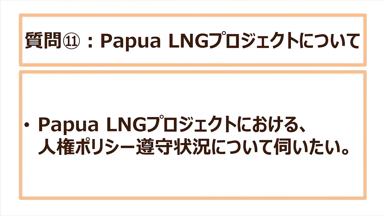 質問⑪:Papua LNGプロジェクトにおける、人権ポリシー遵守状況について