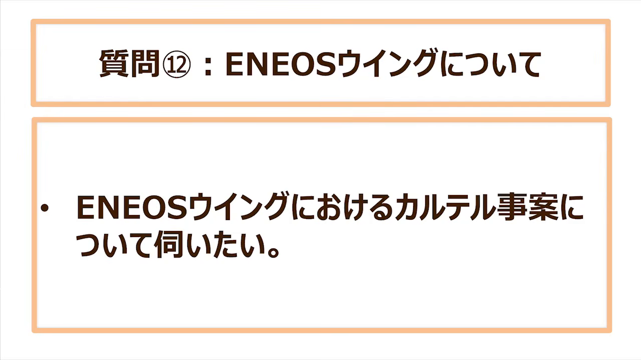 質問⑫:ENEOSウイングにおけるカルテル事案について