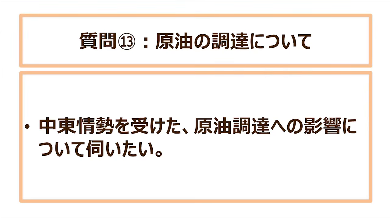 質問⑬:中東情勢を受けた、原油調達への影響について