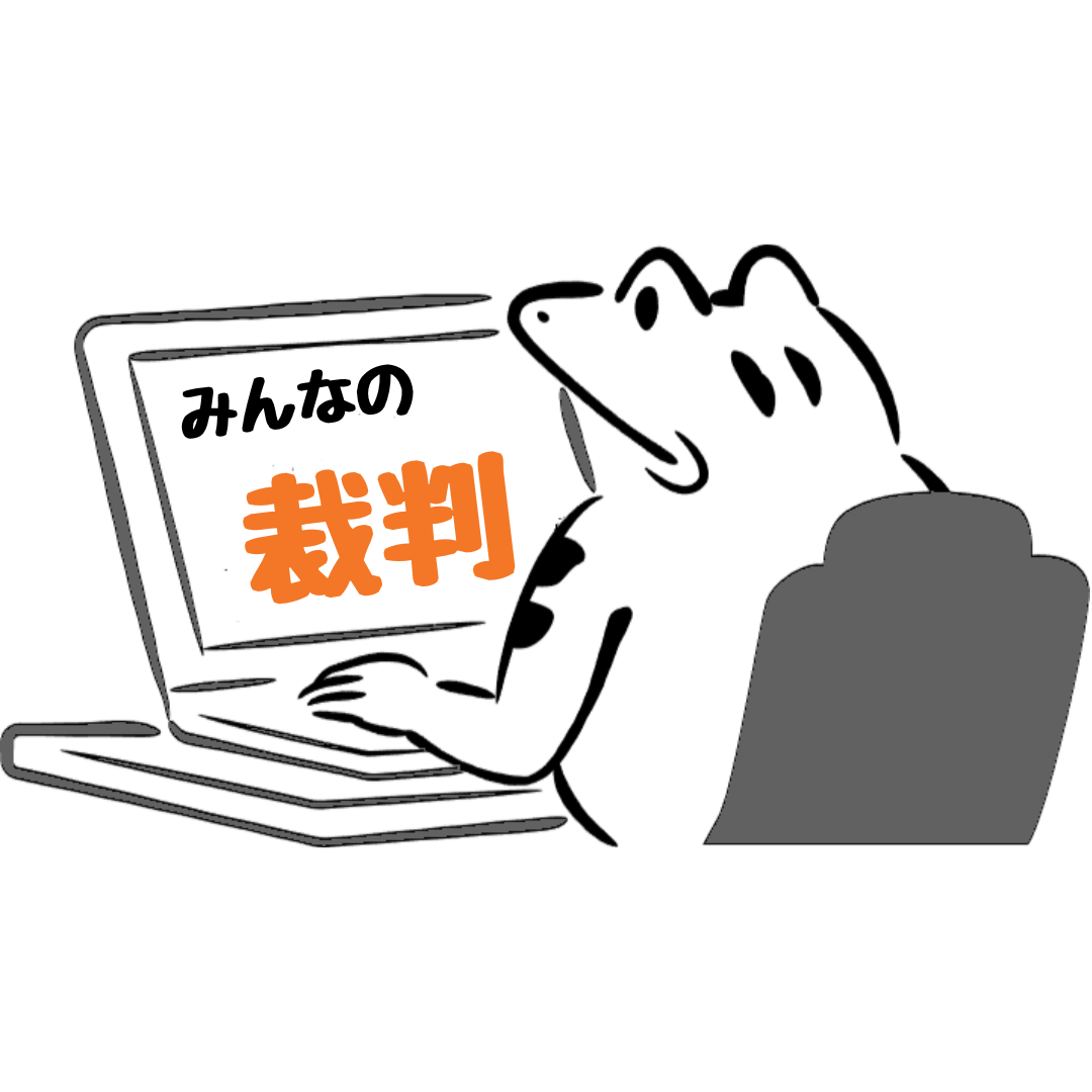 みんなの裁判 - Home