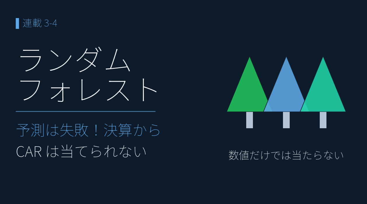 ランダムフォレスト